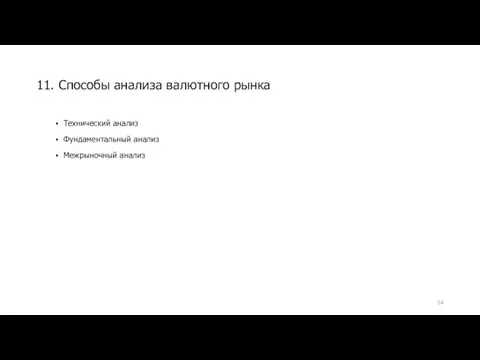 Технический анализ Фундаментальный анализ Межрыночный анализ 11. Способы анализа валютного рынка