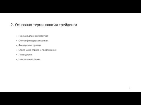 Позиция длинная/короткая Спот и форвардная кривая Форвардные пункты Спред цена