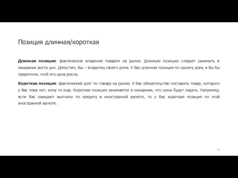 Длинная позиция: фактическое владение товаром на рынке. Длинную позицию следует