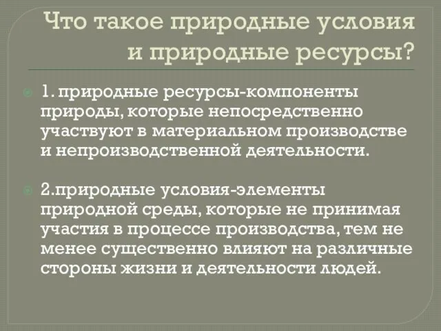 Что такое природные условия и природные ресурсы? 1. природные ресурсы-компоненты