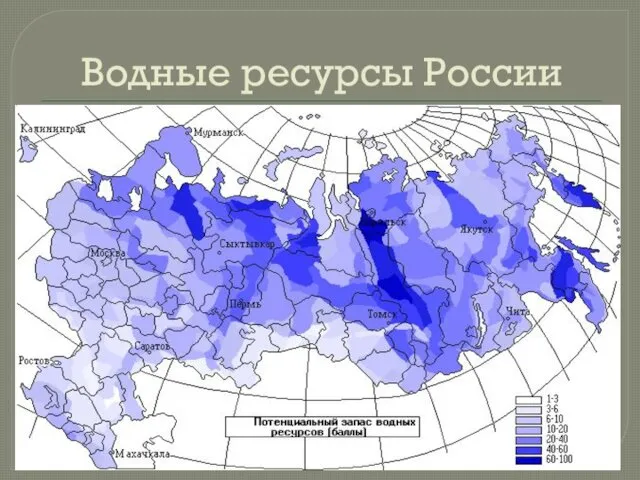 Водные ресурсы России