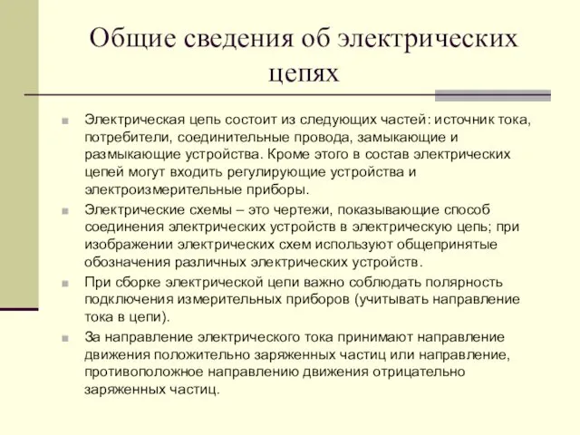 Общие сведения об электрических цепях Электрическая цепь состоит из следующих