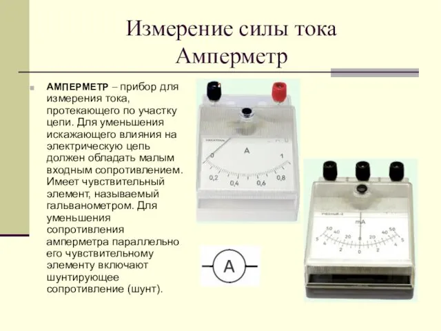 Измерение силы тока Амперметр АМПЕРМЕТР – прибор для измерения тока,