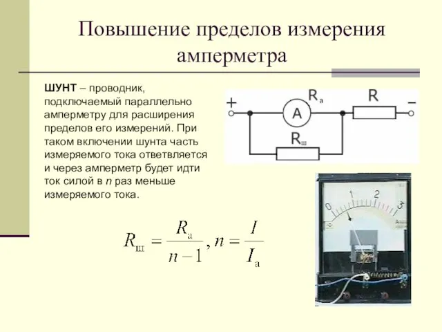 Повышение пределов измерения амперметра ШУНТ – проводник, подключаемый параллельно амперметру