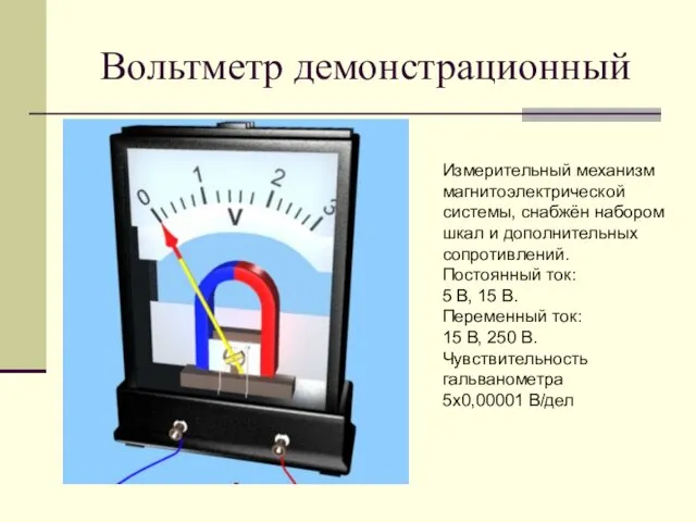 Вольтметр демонстрационный Измерительный механизм магнитоэлектрической системы, снабжён набором шкал и