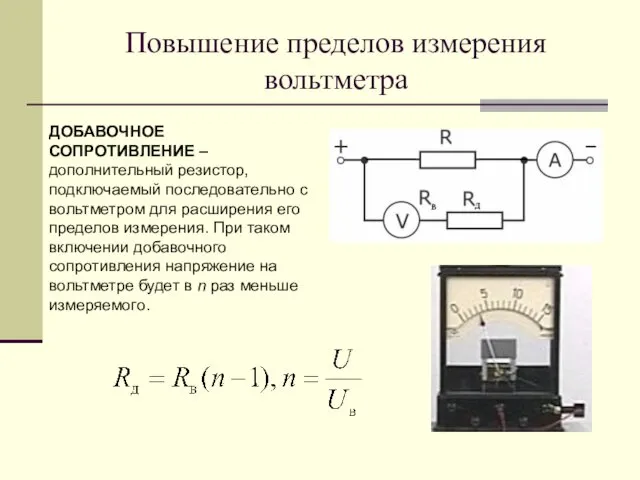 Повышение пределов измерения вольтметра ДОБАВОЧНОЕ СОПРОТИВЛЕНИЕ – дополнительный резистор, подключаемый