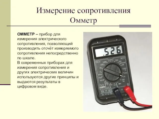 Измерение сопротивления Омметр ОММЕТР – прибор для измерения электрического сопротивления,