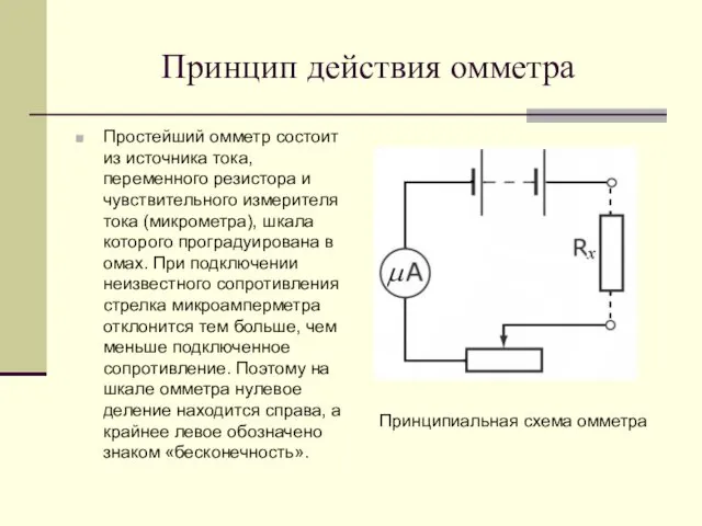 Принцип действия омметра Простейший омметр состоит из источника тока, переменного