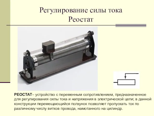 Регулирование силы тока Реостат РЕОСТАТ– устройство с переменным сопротивлением, предназначенное