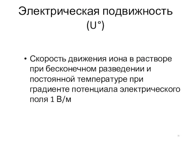 Электрическая подвижность (U°) Скорость движения иона в растворе при бесконечном