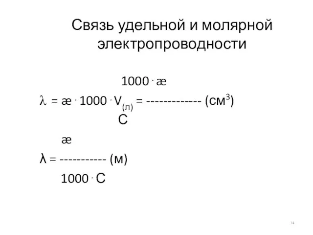 Связь удельной и молярной электропроводности 1000⋅æ = æ⋅1000⋅V(л) = -------------