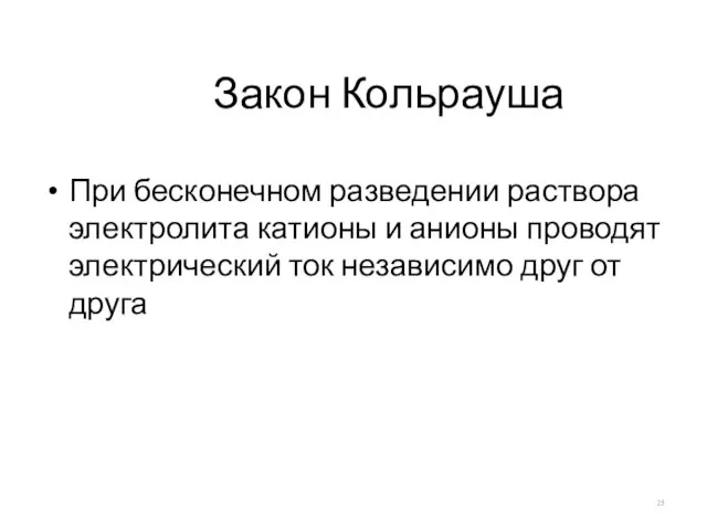 Закон Кольрауша При бесконечном разведении раствора электролита катионы и анионы