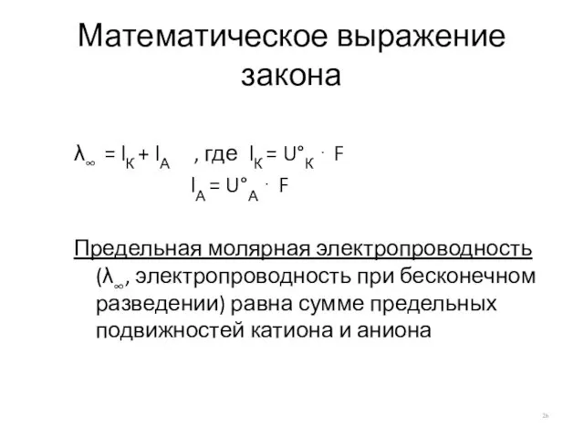 Математическое выражение закона λ∞ = lК + lА , где