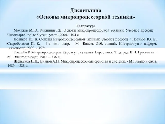 Дисциплина «Основы микропроцессорной техники» Литература Мочалов М.Ю., Малинин Г.В. Основы микропроцессорной техники: Учебное