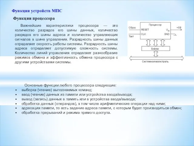 Функции устройств МПС Важнейшие характеристики процессора — это количество разрядов его шины данных,