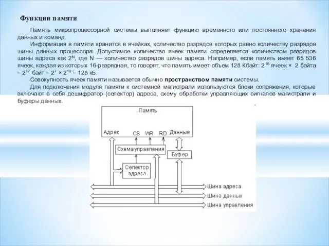 Память микропроцессорной системы выполняет функцию временного или постоянного хранения данных