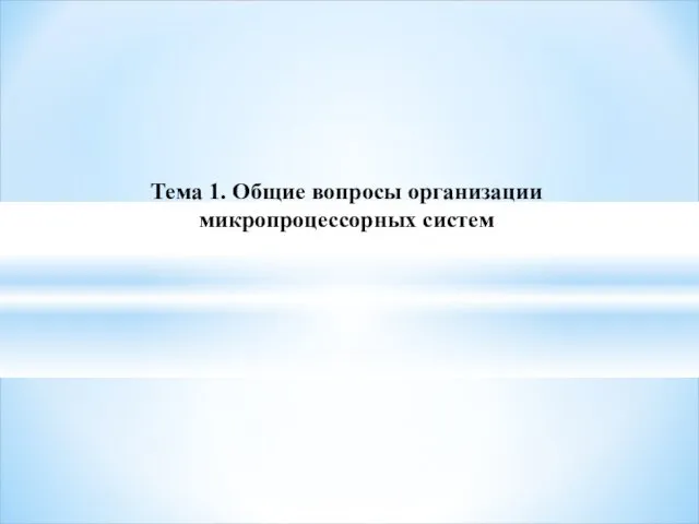 Тема 1. Общие вопросы организации микропроцессорных систем