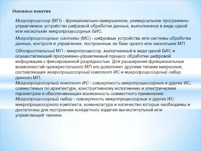 Основные понятия Микропроцессор (МП) - функционально-завершенное, универсальное программно-управляемое устройство цифровой обработки данных, выполненное