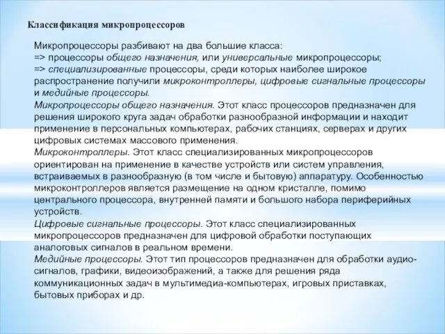 Классификация микропроцессоров Микропроцессоры разбивают на два большие класса: => процессоры общего назначения, или