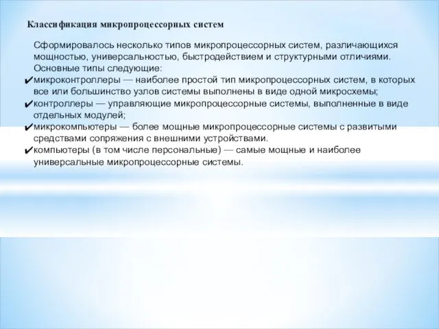 Классификация микропроцессорных систем Сформировалось несколько типов микропроцессорных систем, различающихся мощностью,