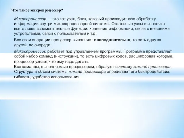 Что такое микропроцессор? Микропроцессор — это тот узел, блок, который производит всю обработку