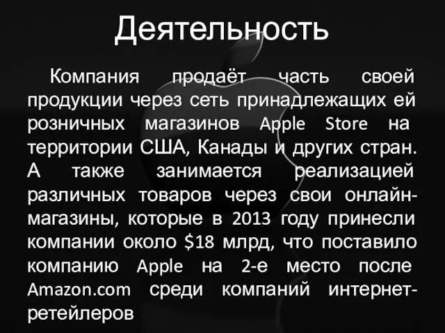 Деятельность Компания продаёт часть своей продукции через сеть принадлежащих ей