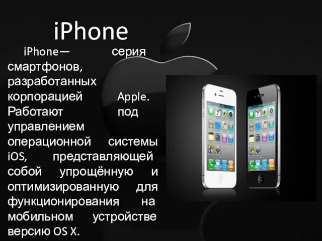 iPhone iPhone— серия смартфонов, разработанных корпорацией Apple. Работают под управлением
