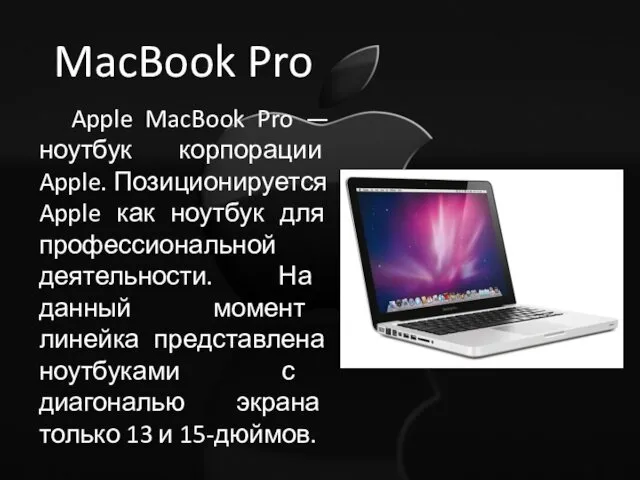 MacBook Pro Apple MacBook Pro — ноутбук корпорации Apple. Позиционируется