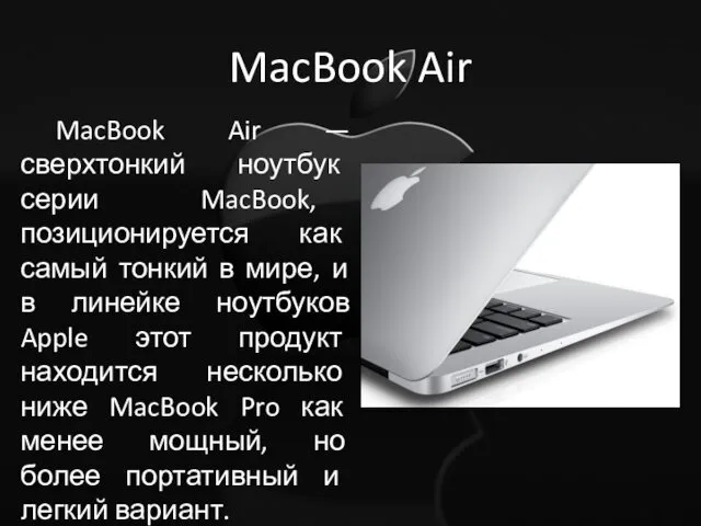 MacBook Air MacBook Air — сверхтонкий ноутбук серии MacBook, позиционируется