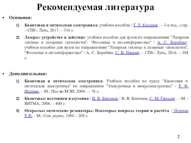 Рекомендуемая литература Основная: Квантовая и оптическая электроника: учебное пособие /