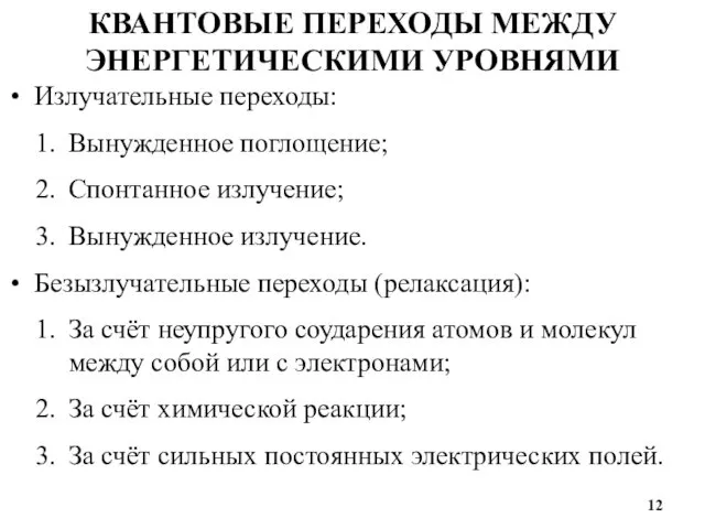 КВАНТОВЫЕ ПЕРЕХОДЫ МЕЖДУ ЭНЕРГЕТИЧЕСКИМИ УРОВНЯМИ Излучательные переходы: Вынужденное поглощение; Спонтанное