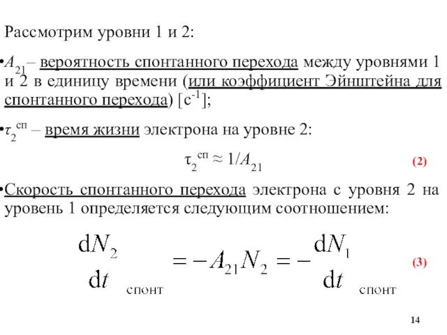 Рассмотрим уровни 1 и 2: A21– вероятность спонтанного перехода между