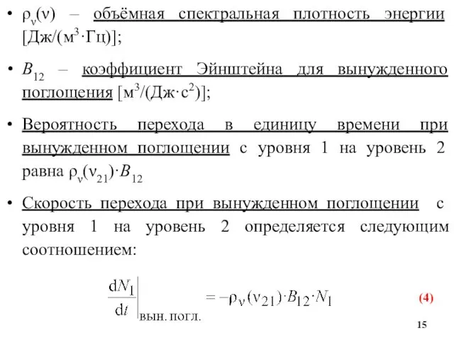 ρν(ν) – объёмная спектральная плотность энергии [Дж/(м3·Гц)]; B12 – коэффициент