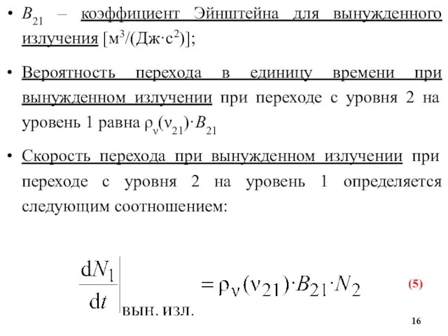 B21 – коэффициент Эйнштейна для вынужденного излучения [м3/(Дж·с2)]; Вероятность перехода