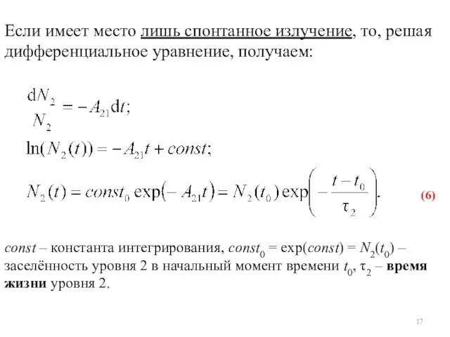 Если имеет место лишь спонтанное излучение, то, решая дифференциальное уравнение,