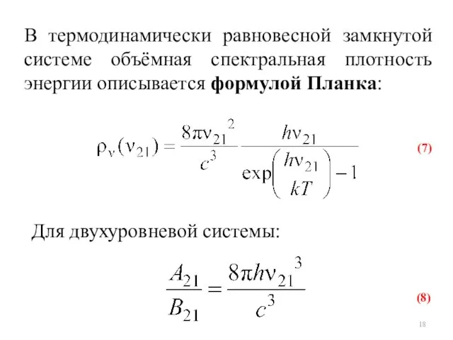 В термодинамически равновесной замкнутой системе объёмная спектральная плотность энергии описывается