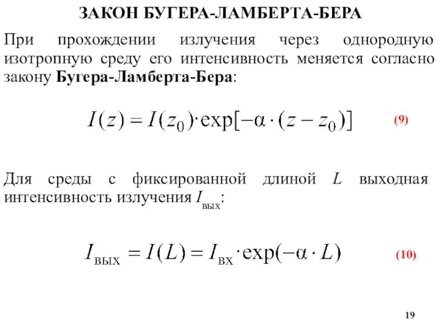 При прохождении излучения через однородную изотропную среду его интенсивность меняется