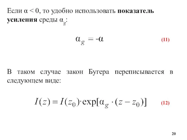 Если α (11) (12) В таком случае закон Бугера переписывается в следующем виде: