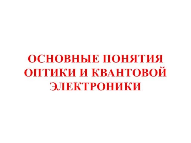 ОСНОВНЫЕ ПОНЯТИЯ ОПТИКИ И КВАНТОВОЙ ЭЛЕКТРОНИКИ