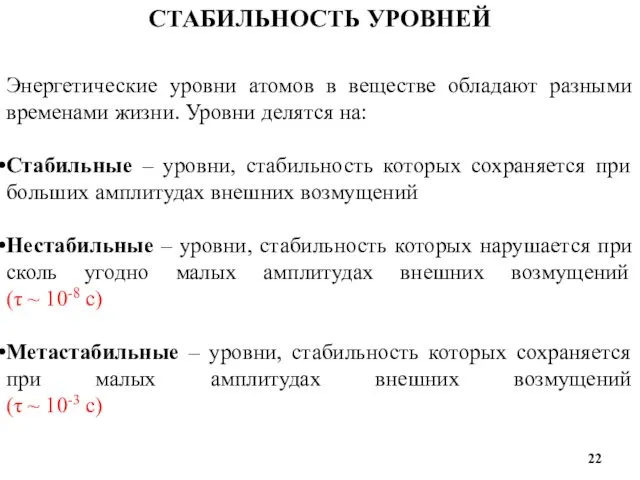 СТАБИЛЬНОСТЬ УРОВНЕЙ Энергетические уровни атомов в веществе обладают разными временами