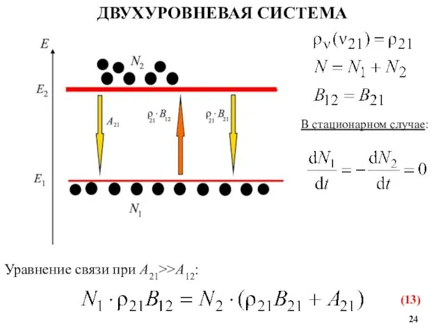 ДВУХУРОВНЕВАЯ СИСТЕМА Уравнение связи при A21>>A12: (13) В стационарном случае: