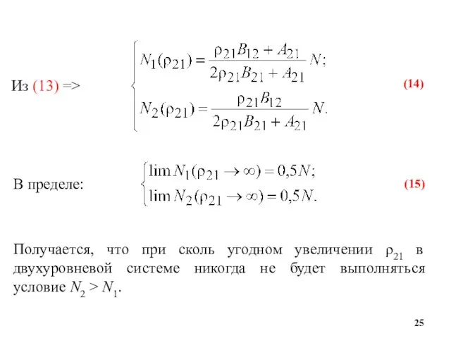 (14) Из (13) => В пределе: (15) Получается, что при