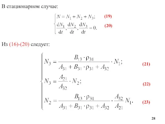 (19) (20) В стационарном случае: Из (16)-(20) следует: (21) (22) (23)