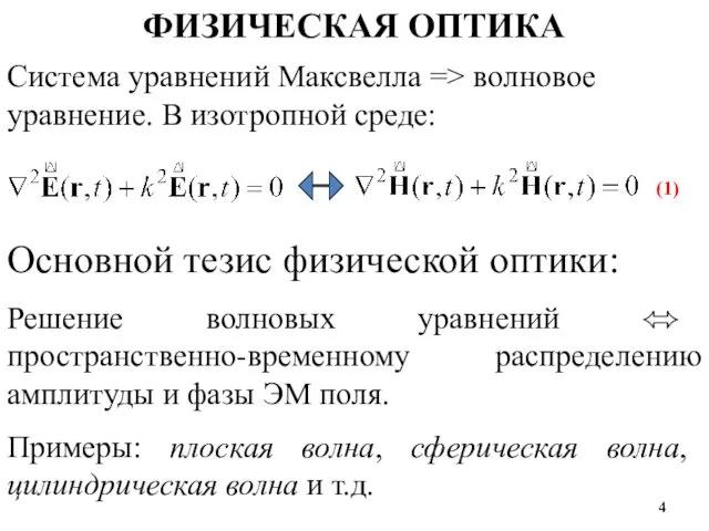 ФИЗИЧЕСКАЯ ОПТИКА Система уравнений Максвелла => волновое уравнение. В изотропной