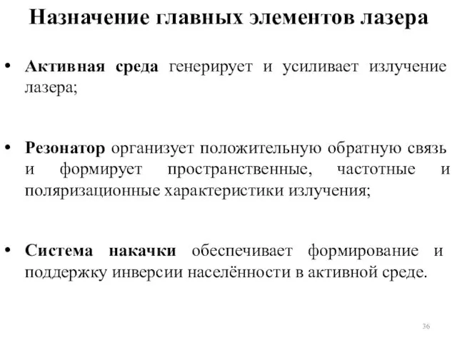 Назначение главных элементов лазера Активная среда генерирует и усиливает излучение