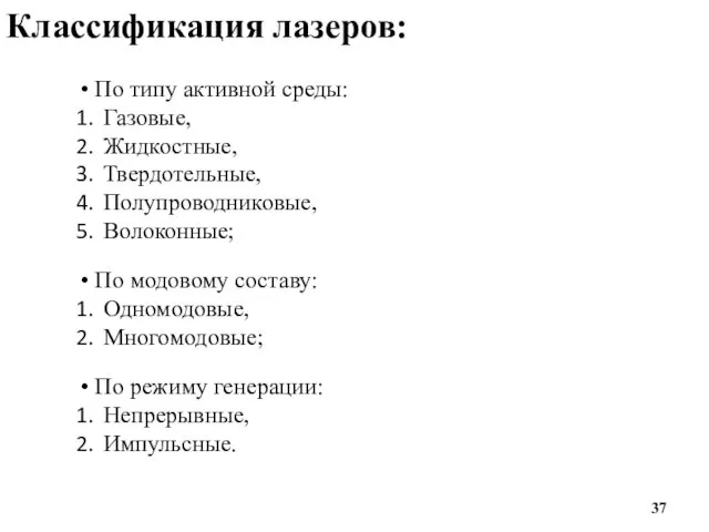 Классификация лазеров: По типу активной среды: Газовые, Жидкостные, Твердотельные, Полупроводниковые,