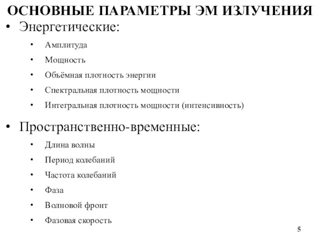 ОСНОВНЫЕ ПАРАМЕТРЫ ЭМ ИЗЛУЧЕНИЯ Энергетические: Амплитуда Мощность Объёмная плотность энергии