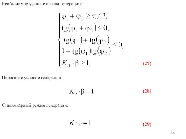 (27) (29) Необходимое условие начала генерации: Пороговое условие генерации: Стационарный режим генерации: (28)