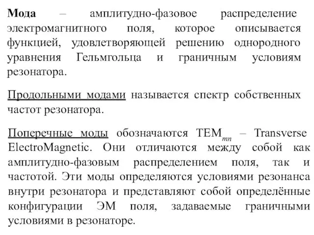 Мода – амплитудно-фазовое распределение электромагнитного поля, которое описывается функцией, удовлетворяющей