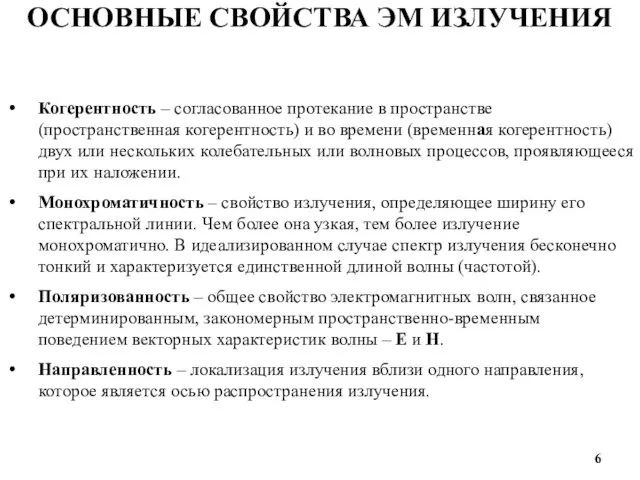 ОСНОВНЫЕ СВОЙСТВА ЭМ ИЗЛУЧЕНИЯ Когерентность – согласованное протекание в пространстве